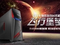 为创世而生 华硕飞行堡垒G11京东开售