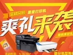 京东金秋风暴 惠普好礼相赠 喷墨打推荐