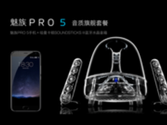 携手哈曼卡顿 魅族PRO 5续写高音质传奇