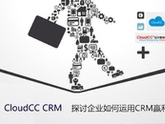 CloudCC CRM探讨企业如何运用CRM赢利