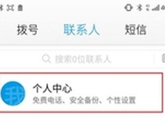 奇酷手机用户专享360 OS永久免费打电话