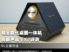 超全能化桌面一体机 创新声霸卡X7评测