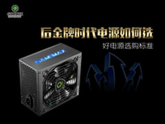 后金牌时代电源如何选 好电源选购标准