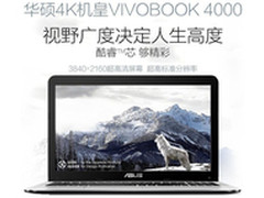 一眼秒杀华硕4K大屏VivoBook4000玩大了