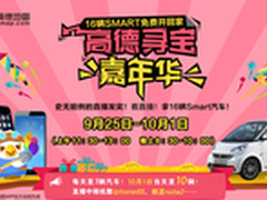 高德地图开启“寻宝嘉年华”活动