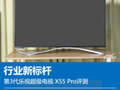 新标杆!第3代乐视超级电视 X55 Pro评测