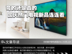 弯的还是直的 国庆热门电视新品连连看
