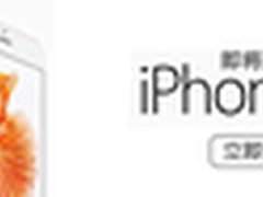 iPhone 6s亮相  联通抢闸发售抢先发货