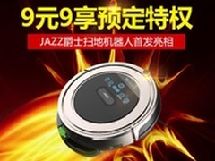 9元9享预定JAZZ爵士扫地机器人首发亮相