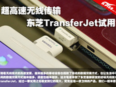 超高速无线传输 东芝TransferJet试用