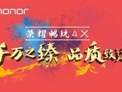 荣耀畅玩4X破千万销量！答谢会邀您同庆