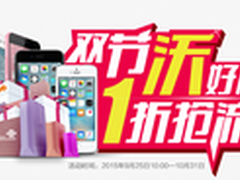 双节嗨起来 iPhone6s现货5299元火爆购