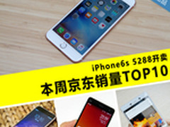 iPhone6s原价现货购 本周京东销量TOP10