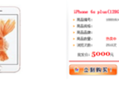 iPhone 6s发售 果粉小心钓鱼网站骗局