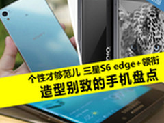 个性有范S6 edge+领衔造型别致手机盘点