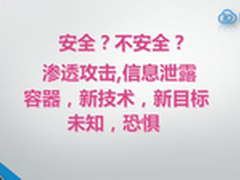 技术问答：如何看待容器的安全性