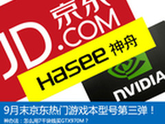 7千买GTX970M？9月热门游戏本第三弹！