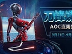 刀锋谍影 AOC京东促销专场再度重装出击