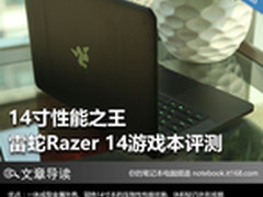 14寸性能之王 雷蛇Razer 14游戏本评测