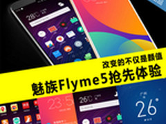 改变的不仅是颜值 魅族Flyme5抢先体验