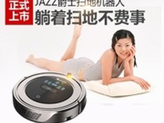 躺着扫地，JAZZ爵士扫地机器人正式上市