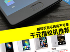 指纹识别不再高不可攀 千元指纹机推荐
