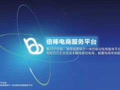 倍棒电商服务平台助力传统企业突围求生