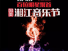 国美湘江音乐节 全国门店精彩同步呈现