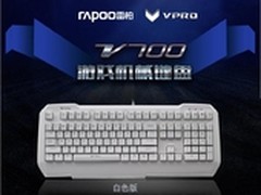 白色版雷柏V700黑青茶轴机械键盘介绍