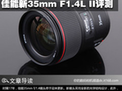 紫边终结者？ 佳能新35mm F1.4L II评测