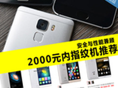 安全与性能兼顾 2000元内指纹手机推荐