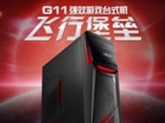 铁网强将 华硕G11游戏PC迷城炫酷