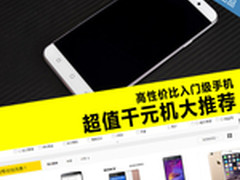高性价比入门级手机 超值千元机大推荐