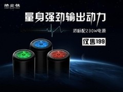 量身强劲输出动力 派标配230W电源售269