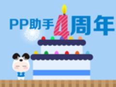 PP助手四周年庆 合作厂商向用户送豪礼