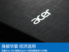 经济的华裳 宏碁新款V5-571影娱本评测