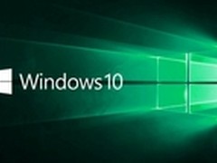 未得到官方证实 Win10安装量据称已破亿