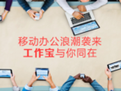 移动办公浪潮袭来 工作宝与你同在