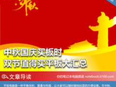 中秋国庆买板时 双节值得买平板大汇总