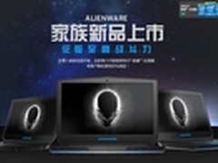 全面进化！ALIENWARE笔记本全线升级