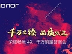 10月10日荣耀畅玩4X开启感恩之旅