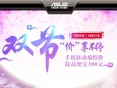 “双节”价享不停华硕STRIX最高省200元