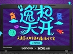 联想天逸卡通形象设计大赛启动