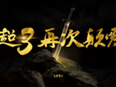 第3代乐视超级电视9.29售黑科技会玩么