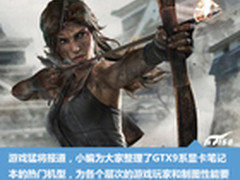 游戏猛将报到 GTX9系显卡笔记本大搜罗