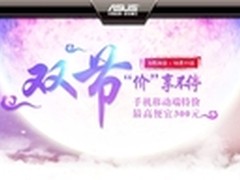 华硕主板购立减 双节优惠享不停