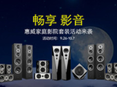 畅享影音 惠威家庭影院套装活动来袭