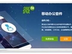 微加助力微信企业号，移动化办公首选