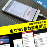 挑战不可能的任务：金立M5暴力放电测试