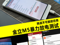 挑战不可能的任务：金立M5暴力放电测试